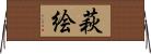 萩絵 Horizontal Wall Scroll