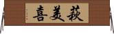 萩美喜 Horizontal Wall Scroll