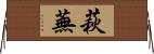 萩蕪 Horizontal Wall Scroll