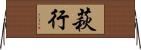 萩行 Horizontal Wall Scroll