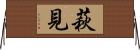 萩見 Horizontal Wall Scroll