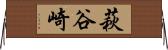 萩谷崎 Horizontal Wall Scroll