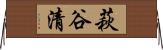 萩谷清 Horizontal Wall Scroll
