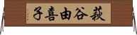萩谷由喜子 Horizontal Wall Scroll