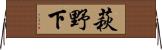 萩野下 Horizontal Wall Scroll