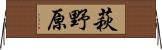 萩野原 Horizontal Wall Scroll
