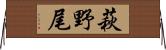 萩野尾 Horizontal Wall Scroll