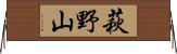 萩野山 Horizontal Wall Scroll