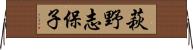 萩野志保子 Horizontal Wall Scroll