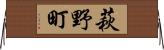 萩野町 Horizontal Wall Scroll