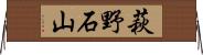萩野石山 Horizontal Wall Scroll