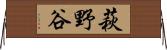 萩野谷 Horizontal Wall Scroll
