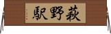 萩野駅 Horizontal Wall Scroll