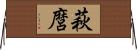 萩麿 Horizontal Wall Scroll