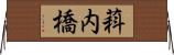 萪内橋 Horizontal Wall Scroll