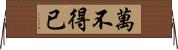 萬不得已 Horizontal Wall Scroll