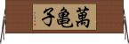 萬亀子 Horizontal Wall Scroll