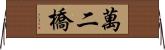 萬二橋 Horizontal Wall Scroll