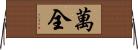 萬全 Horizontal Wall Scroll