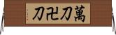 萬刀 Horizontal Wall Scroll