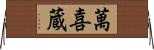 萬喜蔵 Horizontal Wall Scroll