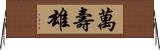 萬壽雄 Horizontal Wall Scroll