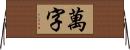 萬字 Horizontal Wall Scroll