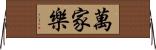 萬家樂 Horizontal Wall Scroll