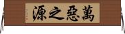 萬惡之源 Horizontal Wall Scroll