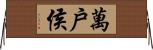 萬戶侯 Horizontal Wall Scroll