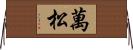 萬松 Horizontal Wall Scroll