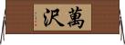 萬沢 Horizontal Wall Scroll
