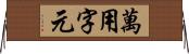 萬用字元 Horizontal Wall Scroll