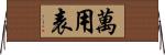 萬用表 Horizontal Wall Scroll
