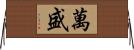 萬盛 Horizontal Wall Scroll