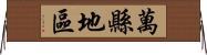 萬縣地區 Horizontal Wall Scroll
