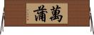 萬蒲 Horizontal Wall Scroll