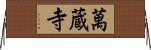 萬蔵寺 Horizontal Wall Scroll