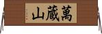 萬蔵山 Horizontal Wall Scroll