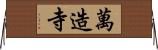 萬造寺 Horizontal Wall Scroll