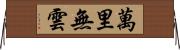 萬里無雲 Horizontal Wall Scroll