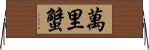 萬里蟹 Horizontal Wall Scroll