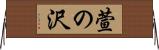 萱の沢 Horizontal Wall Scroll