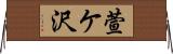 萱ケ沢 Horizontal Wall Scroll