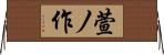 萱ノ作 Horizontal Wall Scroll