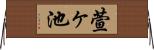 萱ヶ池 Horizontal Wall Scroll