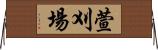 萱刈場 Horizontal Wall Scroll