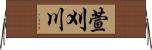 萱刈川 Horizontal Wall Scroll