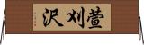 萱刈沢 Horizontal Wall Scroll
