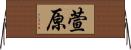 萱原 Horizontal Wall Scroll